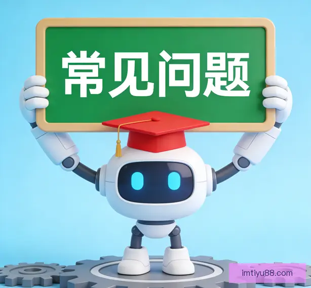 常见问题